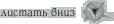 вниз вниз