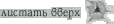 вверх вверх
